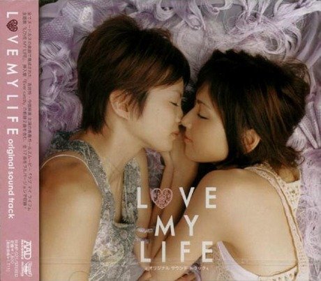 【中古】LOVE MY LIFE オリジナル サウンドトラック 【中古】LOVE MY LIFE オリジナル サウンドトラック