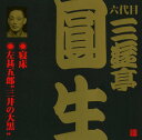 【中古】六代目 三遊亭圓生(15)寝床/左甚五郎三井の大黒