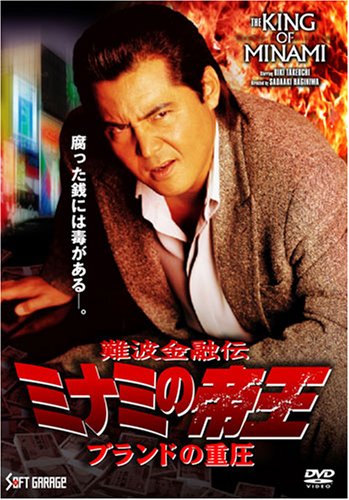 【中古】ミナミの帝王Ver.57(V版34)ブランドの重圧 [DVD]
