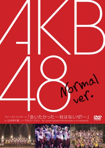 【中古】ファーストコンサート「会いたかった~柱はないぜ!~」in 日本青年館 ノーマルバージョン [DVD]