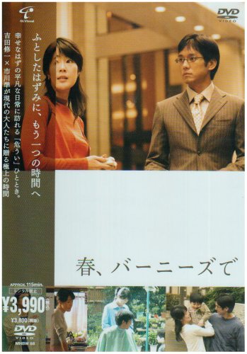 【中古】春、バーニーズで [DVD]