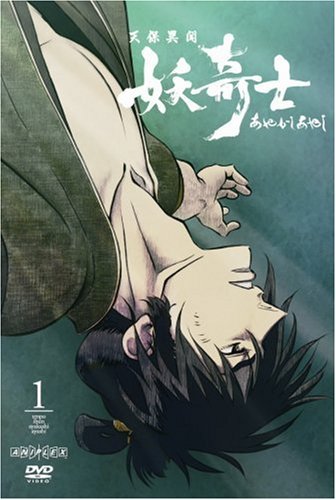 【中古】天保異聞 妖奇士 一 (完全限定生産) [DVD]