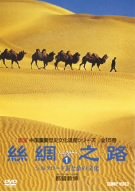 【中古】シルクロード1 [DVD]