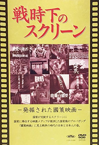 【中古】戦時下のスクリーン 発掘された国策映画 [DVD]