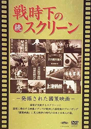 【中古】続 戦時下のスクリーン 発掘された国策映画 [DVD]