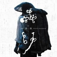 【中古】実写映画「蟲師」オリジナル・サウンドトラック