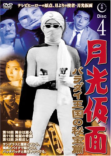 ご来店ありがとうございます。昭和・平成のCD、DVD、家電、音響機器など希少な商品も多数そろえています。レコード、楽器の取り扱いはございません。掲載していない商品もお探しいたします。映像商品にはタイトル最後に[DVD]、[Blu-ray]と表記しています。表記ないものはCDとなります。お気軽にメールにてお問い合わせください。月光仮面 バラダイ王国の秘宝編 Disc4 [DVD] TVG-004【メーカー名】ファーストトレーディング【メーカー型番】【ブランド名】【商品説明】月光仮面 バラダイ王国の秘宝編 Disc4 [DVD] TVG-004・中古品（ユーズド品）について商品画像はイメージです。中古という特性上、使用に影響ない程度の使用感・経年劣化（傷、汚れなど）がある場合がございます。商品のコンディション、付属品の有無については入荷の度異なります。また、中古品の特性上、ギフトには適しておりません。商品名に『初回』、『限定』、『〇〇付き』等の記載がございましても、特典・付属品・保証等は原則付属しておりません。付属品や消耗品に保証はございません。当店では初期不良に限り、商品到着から7日間は返品を受付けております。注文後の購入者様都合によるキャンセル・返品はお受けしていません。他モールでも併売している商品の為、完売の際は在庫確保できない場合がございます。ご注文からお届けまで1、ご注文⇒ご注文は24時間受け付けております。2、注文確認⇒ご注文後、当店から注文確認メールを送信します。3、在庫確認⇒新品、新古品：3-5日程度でお届け。※中古品は受注後に、再検品、メンテナンス等により、お届けまで3日-10日営業日程度とお考え下さい。米海外倉庫から取り寄せの商品については発送の場合は3週間程度かかる場合がございます。　※離島、北海道、九州、沖縄は遅れる場合がございます。予めご了承下さい。※配送業者、発送方法は選択できません。お電話でのお問合せは少人数で運営の為受け付けておりませんので、メールにてお問合せお願い致します。お客様都合によるご注文後のキャンセル・返品はお受けしておりませんのでご了承下さい。