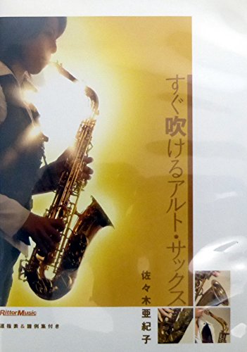 【中古】すぐ吹けるアルト・サックス [DVD]