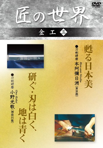 【中古】匠の世界 金工 3 刀剣研磨:本阿彌日洲、刀剣研磨:小野光敬 [DVD]