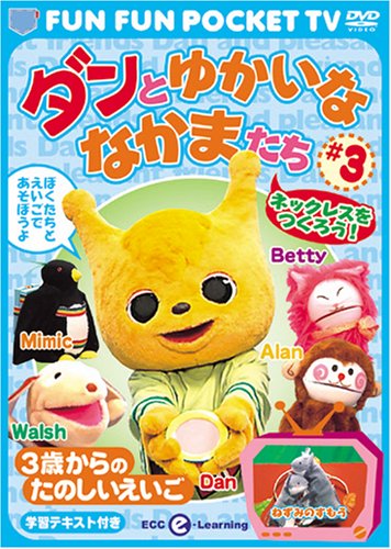 【中古】FUN FUN POCKET TV ダンとゆかいななかまたち ~3歳からのたのしいえいご~ #3 ネックレスをつくろう! [DVD]