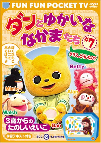 【中古】FUN FUN POCKET TV ダンとゆかいななかまたち ~3歳からのたのしいえいご~ #7 クリス、どうしたの? [DVD]