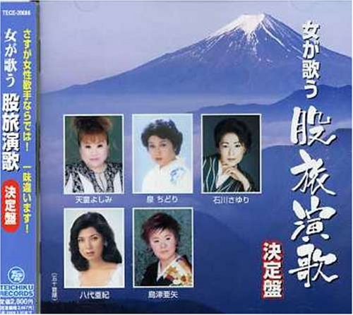 【中古】女が歌う股旅演歌決定盤 【中古】女が歌う股旅演歌決定盤