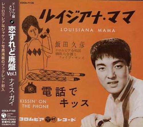 【中古】恋すれど廃盤 Vol.1 ナイス・ガイ