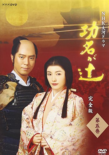 【中古】NHK大河ドラマ 功名が辻 完全版 第五巻 [DVD]