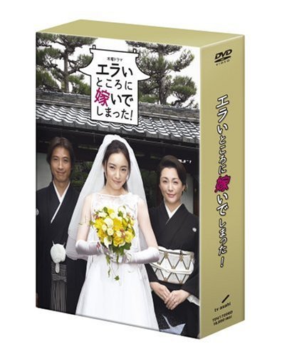 【中古】エラいところに嫁いでしまった ! DVD-BOX