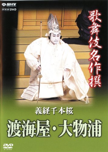 【中古】歌舞伎名作撰 義経千本桜 渡海屋・大物浦 [DVD]