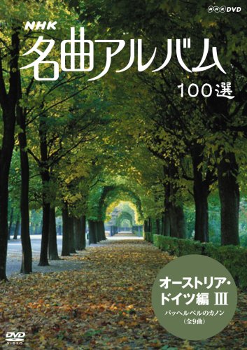 By Title: Ma Line - 【中古】NHK 名曲アルバム 100選 オーストリア・ドイツ編III パッヘルベルのカノン [DVD]
