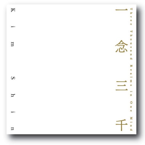 【中古】一念三千