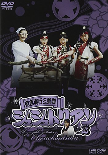 【中古】有言実行三姉妹シュシュトリアン VOL.2 [DVD]