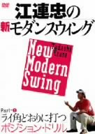 【中古】江連忠の新モダンスウィング Part1 ライ角どおりに打つポジション・ドリル [DVD]