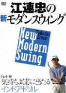 【中古】江連忠の新モダンスウィング Part2 気持ちよく芯に当たるインドア・ドリル [DVD]
