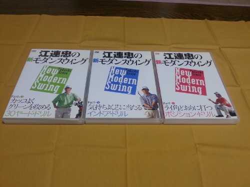 【中古】江連忠の新モダンスウィング Part3 カッコよくグリーンを攻める30ヤード・ドリル [DVD]