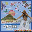 【中古】才能の楽園