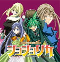 【中古】ドラマCD ショショリカ