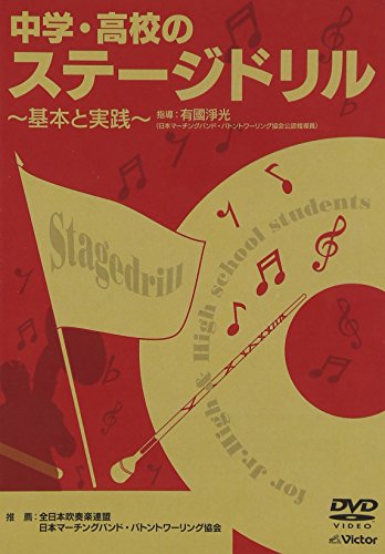 【中古】中学・高校のステージドリル 基本と実践 [DVD]