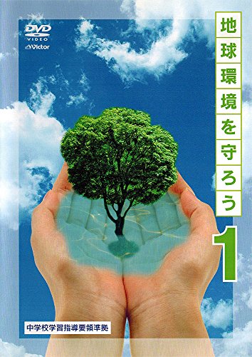 【中古】地球環境を守ろう 上巻 わたしたちのビオトープ/きれいな水を求めて/大気環境を探る [DVD]