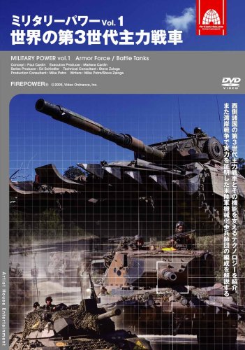 【中古】ミリタリー・パワー1 世界の第3世代主力戦車 [DVD]