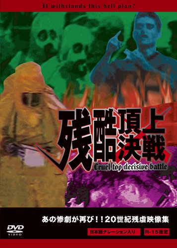 【中古】残酷頂上決戦 [DVD]