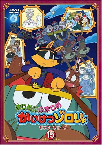 【中古】まじめにふまじめ かいけつゾロリ〈ゼッコーチョー編〉15 [DVD]