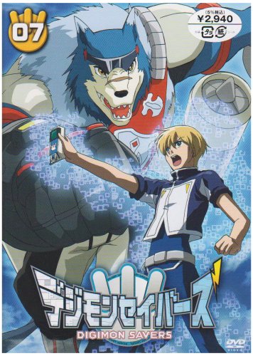 【中古】デジモンセイバーズ(7) [DVD]