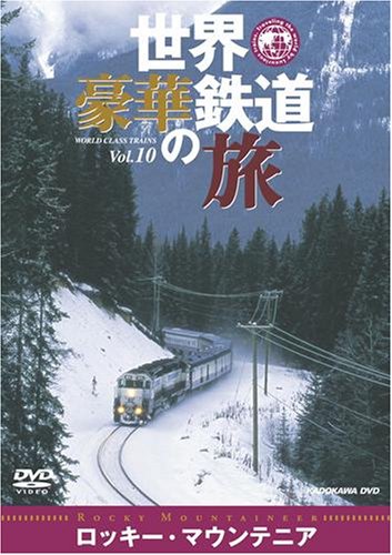 ご来店ありがとうございます。昭和・平成のCD、DVD、家電、音響機器など希少な商品も多数そろえています。レコード、楽器の取り扱いはございません。掲載していない商品もお探しいたします。映像商品にはタイトル最後に[DVD]、[Blu-ray]と表記しています。表記ないものはCDとなります。お気軽にメールにてお問い合わせください。世界・豪華鉄道の旅 ロッキー・マウンテニア [DVD]【メーカー名】角川書店【メーカー型番】【ブランド名】【商品説明】世界・豪華鉄道の旅 ロッキー・マウンテニア [DVD]・中古品（ユーズド品）について商品画像はイメージです。中古という特性上、使用に影響ない程度の使用感・経年劣化（傷、汚れなど）がある場合がございます。商品のコンディション、付属品の有無については入荷の度異なります。また、中古品の特性上、ギフトには適しておりません。商品名に『初回』、『限定』、『〇〇付き』等の記載がございましても、特典・付属品・保証等は原則付属しておりません。付属品や消耗品に保証はございません。当店では初期不良に限り、商品到着から7日間は返品を受付けております。注文後の購入者様都合によるキャンセル・返品はお受けしていません。他モールでも併売している商品の為、完売の際は在庫確保できない場合がございます。ご注文からお届けまで1、ご注文⇒ご注文は24時間受け付けております。2、注文確認⇒ご注文後、当店から注文確認メールを送信します。3、在庫確認⇒新品、新古品：3-5日程度でお届け。※中古品は受注後に、再検品、メンテナンス等により、お届けまで3日-10日営業日程度とお考え下さい。米海外倉庫から取り寄せの商品については発送の場合は3週間程度かかる場合がございます。　※離島、北海道、九州、沖縄は遅れる場合がございます。予めご了承下さい。※配送業者、発送方法は選択できません。お電話でのお問合せは少人数で運営の為受け付けておりませんので、メールにてお問合せお願い致します。お客様都合によるご注文後のキャンセル・返品はお受けしておりませんのでご了承下さい。ご来店ありがとうございます。昭和・平成のCD、DVD、家電、音響機器など希少な商品も多数そろえています。レコード、楽器の取り扱いはございません。掲載していない商品もお探しいたします。映像商品にはタイトル最後に[DVD]、[Blu-ray]と表記しています。表記ないものはCDとなります。お気軽にメールにてお問い合わせください。