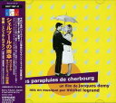 【中古】シェルブールの雨傘 オリジナル・サウンドトラック完全盤