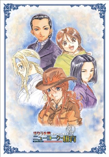 【中古】サクラ大戦ニューヨーク・紐育 第1巻 限定版 [DVD]