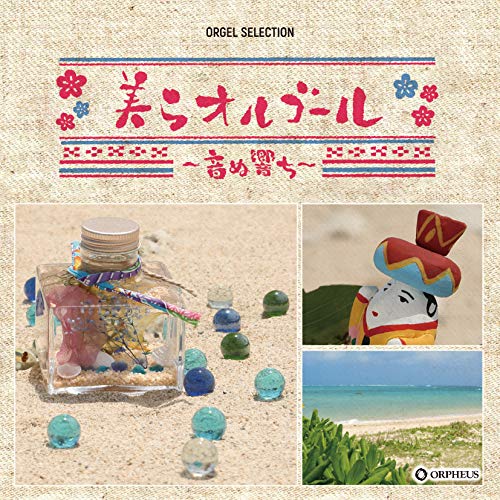 【中古】オルゴール・セレクション 美らオルゴール ~音ぬ響ち~
