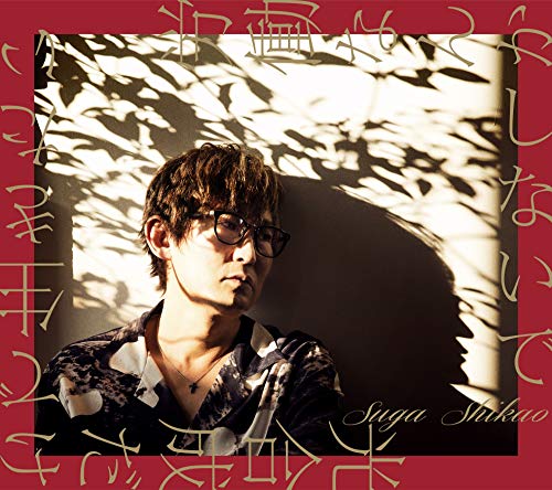 【中古】労働なんかしないで 光合成だけで生きたい(初回限定盤 CD+DVD)
