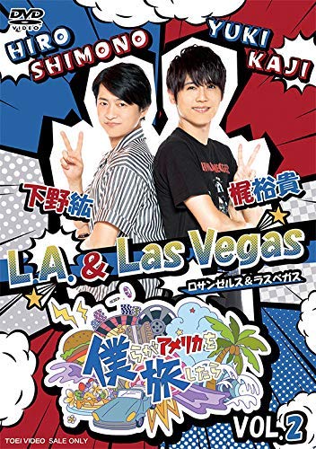 【中古】僕らがアメリカを旅したら VOL.2 下野紘・梶裕貴/L.A. & Las Vegas [DVD]