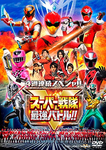 【中古】4週連続スペシャル スーパー戦隊最強バトル! ! [DVD]