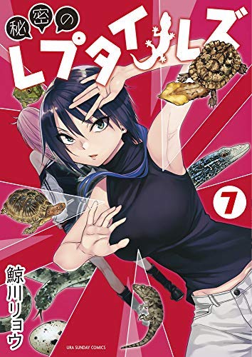 【中古】秘密のレプタイルズ コミック 1-7巻セット [コミック]