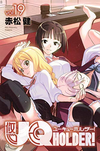 【中古】UQ HOLDER! コミック 1-19巻セット 【中古】UQ HOLDER! コミック 1-19巻セット