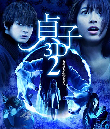 【中古】貞子 3D2 [Blu-ray]