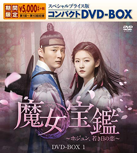 【中古】魔女宝鑑~ホジュン、若き日の恋~ スペシャルプライス版コンパクトDVD-BOX1