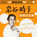 【中古】岩谷時子 初期作品集 Early Works of Tokiko Iwatani