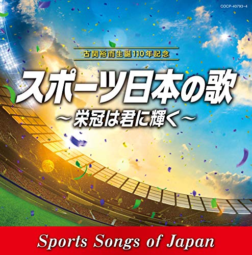 TV Animation - 【中古】古関裕而 生誕110年記念 スポーツ日本の歌~栄冠は君に輝く~