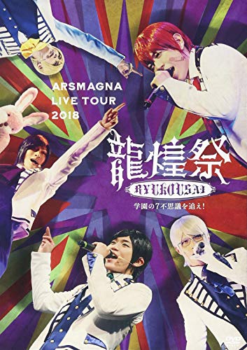 【中古】ARSMAGNA LIVE TOUR 2018「龍煌祭~学園の7不思議を追え!~」(Type B) [DVD]