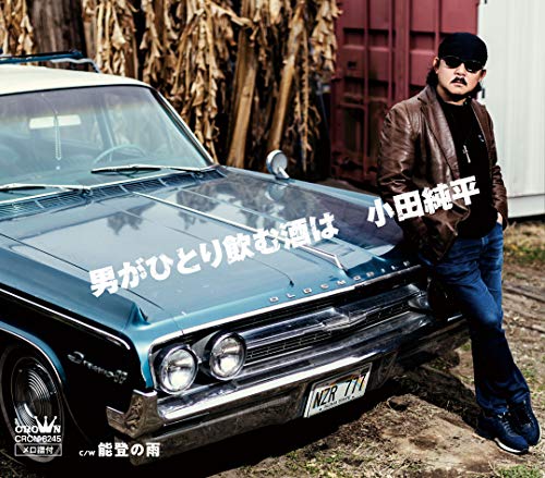 ご来店ありがとうございます。昭和・平成のCD、DVD、家電、音響機器など希少な商品も多数そろえています。レコード、楽器の取り扱いはございません。掲載していない商品もお探しいたします。映像商品にはタイトル最後に[DVD]、[Blu-ray]と表記しています。表記ないものはCDとなります。お気軽にメールにてお問い合わせください。男がひとり飲む酒は/能登の雨【メーカー名】日本クラウン【メーカー型番】【ブランド名】【商品説明】男がひとり飲む酒は/能登の雨・中古品（ユーズド品）について商品画像はイメージです。中古という特性上、使用に影響ない程度の使用感・経年劣化（傷、汚れなど）がある場合がございます。商品のコンディション、付属品の有無については入荷の度異なります。また、中古品の特性上、ギフトには適しておりません。商品名に『初回』、『限定』、『〇〇付き』等の記載がございましても、特典・付属品・保証等は原則付属しておりません。付属品や消耗品に保証はございません。当店では初期不良に限り、商品到着から7日間は返品を受付けております。注文後の購入者様都合によるキャンセル・返品はお受けしていません。他モールでも併売している商品の為、完売の際は在庫確保できない場合がございます。ご注文からお届けまで1、ご注文⇒ご注文は24時間受け付けております。2、注文確認⇒ご注文後、当店から注文確認メールを送信します。3、在庫確認⇒新品、新古品：3-5日程度でお届け。※中古品は受注後に、再検品、メンテナンス等により、お届けまで3日-10日営業日程度とお考え下さい。米海外倉庫から取り寄せの商品については発送の場合は3週間程度かかる場合がございます。　※離島、北海道、九州、沖縄は遅れる場合がございます。予めご了承下さい。※配送業者、発送方法は選択できません。お電話でのお問合せは少人数で運営の為受け付けておりませんので、メールにてお問合せお願い致します。お客様都合によるご注文後のキャンセル・返品はお受けしておりませんのでご了承下さい。ご来店ありがとうございます。昭和・平成のCD、DVD、家電、音響機器など希少な商品も多数そろえています。レコード、楽器の取り扱いはございません。掲載していない商品もお探しいたします。映像商品にはタイトル最後に[DVD]、[Blu-ray]と表記しています。表記ないものはCDとなります。お気軽にメールにてお問い合わせください。