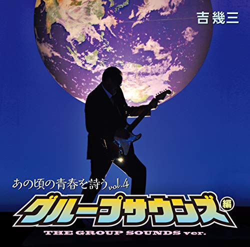 【中古】あの頃の青春を詩う グループサウンズ編